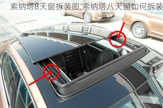 索纳塔8天窗拆装图,索纳塔八天窗如何拆装