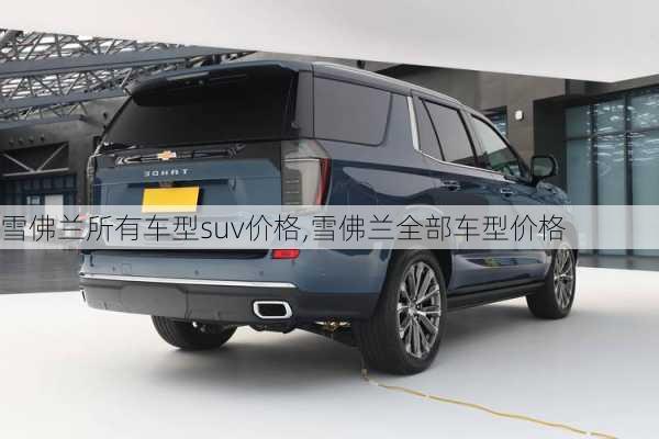 雪佛兰所有车型suv价格,雪佛兰全部车型价格
