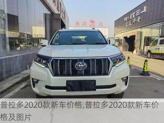 普拉多2020款新车价格,普拉多2020款新车价格及图片