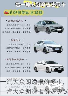 一汽大众朗逸报价多少,一汽大众朗逸报价多少钱