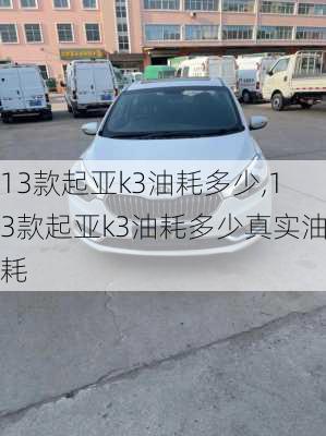 13款起亚k3油耗多少,13款起亚k3油耗多少真实油耗