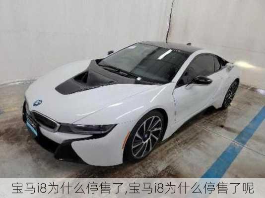 宝马i8为什么停售了,宝马i8为什么停售了呢
