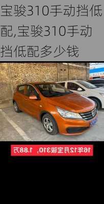 宝骏310手动挡低配,宝骏310手动挡低配多少钱