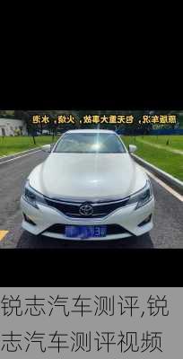 锐志汽车测评,锐志汽车测评视频