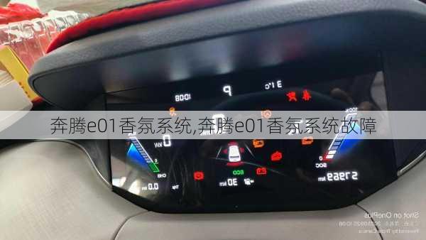 奔腾e01香氛系统,奔腾e01香氛系统故障