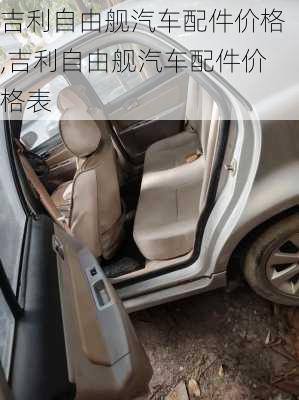 吉利自由舰汽车配件价格,吉利自由舰汽车配件价格表