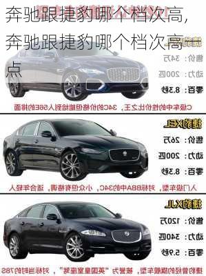 奔驰跟捷豹哪个档次高,奔驰跟捷豹哪个档次高一点