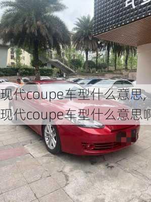 现代coupe车型什么意思,现代coupe车型什么意思啊