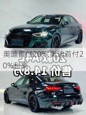 奥迪首付20%,奥迪首付20%利率