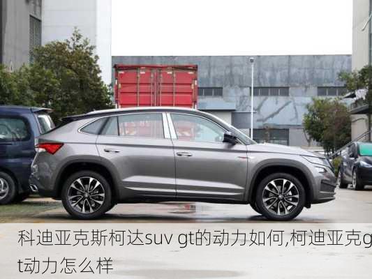 科迪亚克斯柯达suv gt的动力如何,柯迪亚克gt动力怎么样