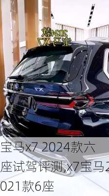 宝马x7 2024款六座试驾评测,x7宝马2021款6座