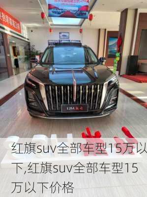红旗suv全部车型15万以下,红旗suv全部车型15万以下价格