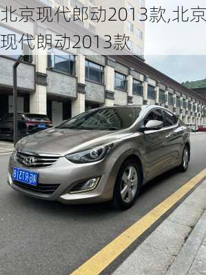 北京现代郎动2013款,北京现代朗动2013款
