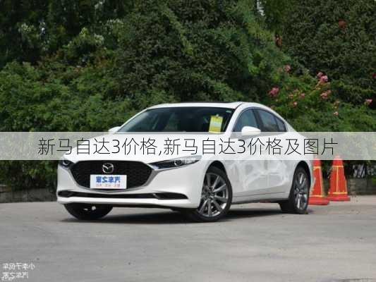 新马自达3价格,新马自达3价格及图片