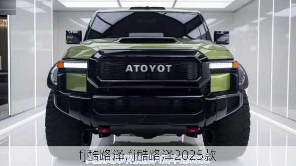 fj酷路泽,fj酷路泽2025款