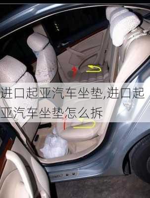 进口起亚汽车坐垫,进口起亚汽车坐垫怎么拆