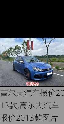 高尔夫汽车报价2013款,高尔夫汽车报价2013款图片