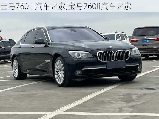 宝马760li 汽车之家,宝马760li汽车之家