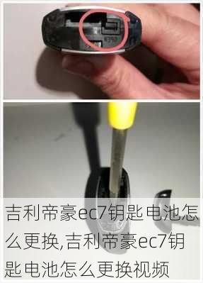 吉利帝豪ec7钥匙电池怎么更换,吉利帝豪ec7钥匙电池怎么更换视频