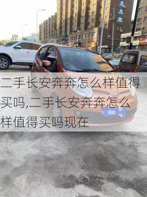 二手长安奔奔怎么样值得买吗,二手长安奔奔怎么样值得买吗现在