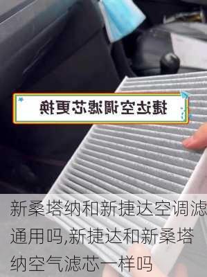 新桑塔纳和新捷达空调滤通用吗,新捷达和新桑塔纳空气滤芯一样吗