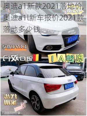 奥迪a1新款2021落地价,奥迪a1l新车报价2021款落地多少钱