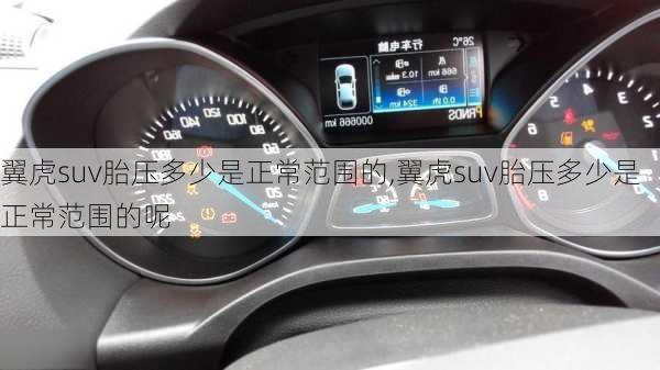 翼虎suv胎压多少是正常范围的,翼虎suv胎压多少是正常范围的呢