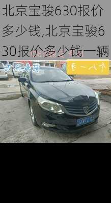 北京宝骏630报价多少钱,北京宝骏630报价多少钱一辆