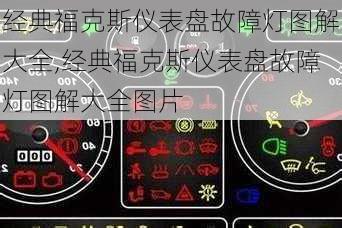 经典福克斯仪表盘故障灯图解大全,经典福克斯仪表盘故障灯图解大全图片