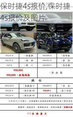 保时捷4s报价,保时捷4s报价及图片