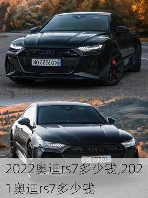 2022奥迪rs7多少钱,2021奥迪rs7多少钱