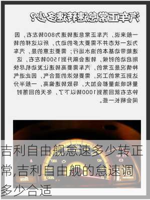 吉利自由舰怠速多少转正常,吉利自由舰的怠速调多少合适
