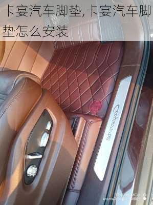 卡宴汽车脚垫,卡宴汽车脚垫怎么安装