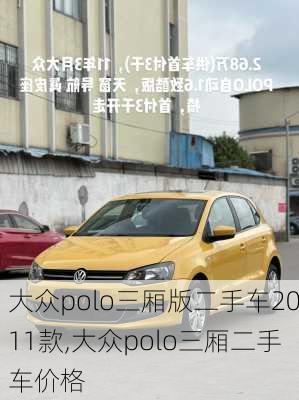 大众polo三厢版二手车2011款,大众polo三厢二手车价格