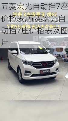 五菱宏光自动挡7座价格表,五菱宏光自动挡7座价格表及图片