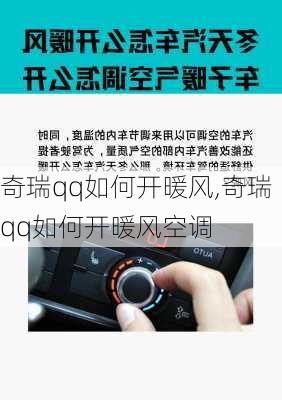 奇瑞qq如何开暖风,奇瑞qq如何开暖风空调
