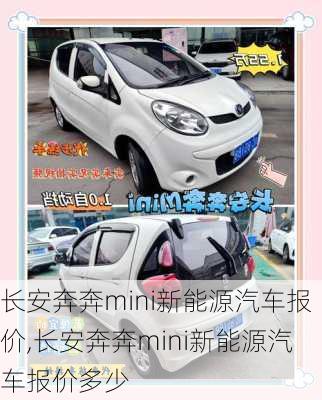 长安奔奔mini新能源汽车报价,长安奔奔mini新能源汽车报价多少