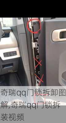 奇瑞qq门锁拆卸图解,奇瑞qq门锁拆装视频