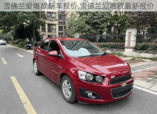 雪佛兰爱唯欧新车报价,雪佛兰爱唯欧最新报价