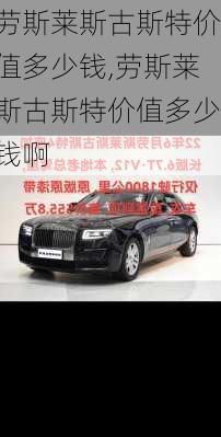 劳斯莱斯古斯特价值多少钱,劳斯莱斯古斯特价值多少钱啊