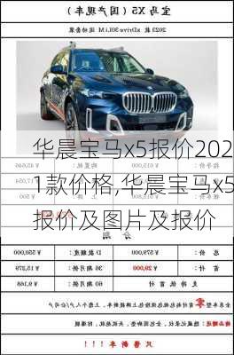 华晨宝马x5报价2021款价格,华晨宝马x5报价及图片及报价
