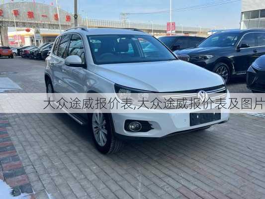 大众途威报价表,大众途威报价表及图片