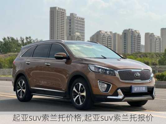 起亚suv索兰托价格,起亚suv索兰托报价