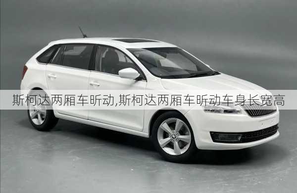 斯柯达两厢车昕动,斯柯达两厢车昕动车身长宽高