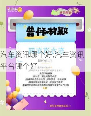 汽车资讯哪个好,汽车资讯平台哪个好