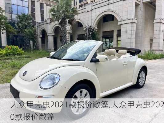 大众甲壳虫2021款报价敞篷,大众甲壳虫2020款报价敞篷