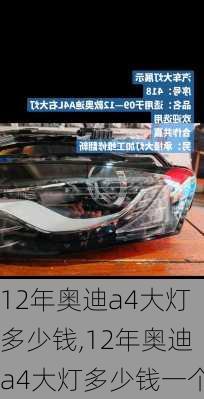 12年奥迪a4大灯多少钱,12年奥迪a4大灯多少钱一个