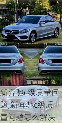 新奔驰c级质量问题,新奔驰c级质量问题怎么解决