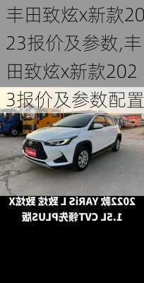 丰田致炫x新款2023报价及参数,丰田致炫x新款2023报价及参数配置