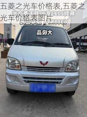 五菱之光车价格表,五菱之光车价格表图片